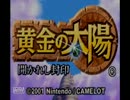 [WiiU配信記念]黄金の太陽-開かれし封印-[実況]