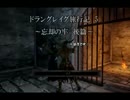 【ダークソウル２】ドラングレイグ旅行記　5