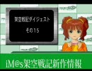 アイドルマスター　架空戦記ダイジェスト15