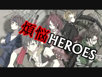 【GUMI】煩悩HEROES【オリジナル曲MV】