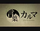 【歌ってみた】言ノ葉カルマ【せんと×やまえ】