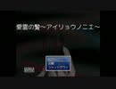 【実況】愛霊の贄～アイリョウノニエ～【してるつもり】その六