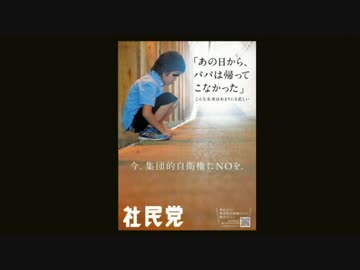 社民党ポスター「あの日からパパは帰ってこなかった」