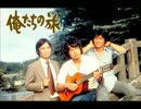 【カラオケ】　俺たちの旅　中村雅俊　【off vocal】