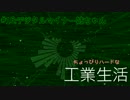 ちょっぴりハードな工業生活　16日目