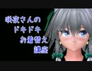 【MMD】咲夜さんのドキドキお着替え講座