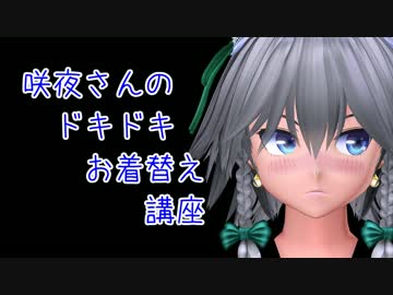 【MMD】咲夜さんのドキドキお着替え講座