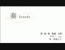 【ニコカラ】奏 kanade 【off-vocal】+4