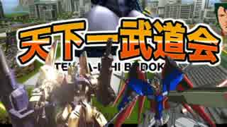 天下一ゲロビ武道会【EXVSFB】