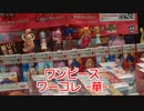 ワーコレ華◆がんばらないUFOキャッチャー92