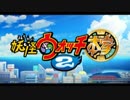 妖怪ウォッチ2　本家OP