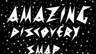 【歌ってみた】Amazing Discovery(SMAP)