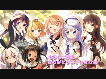 【MAD】ご注文は連装砲ですか？ 第9門(終)【ごちうさ×艦これ】