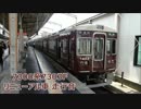 VVVFインバータ化した阪急7300系！7303F走行音 茨木市駅→高槻市駅