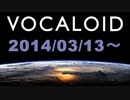 VOCALOID曲選　2014/03/13～