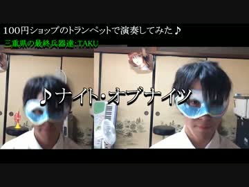 【100円ショップのトランペットで】ナイト・オブ・ナイツを本気で吹いた