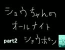 ショウちゃんのオールナイトショウポンpart２