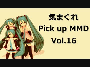 【MikuMikuDance】気まぐれ Pick up MMD Vol.16【MMD-PV】