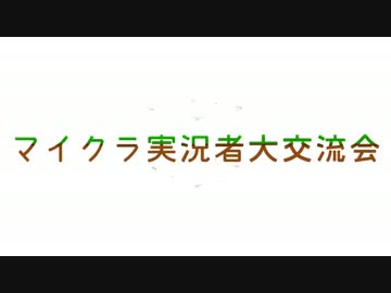 【Minecraft】マイクラ実況者大交流会【告知動画】
