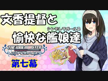 【艦これRPG】文香提督と愉快な艦娘達07【卓m@s】