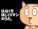 はなくそほじくりマンのうた。- ぽぽんぷぐにゃん