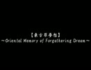 【東方アレンジ】東方萃夢想～Oriental Memory of Forgathering Dream～