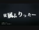従属ふりったー 歌ってみた ver. よしか⁂