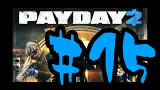 【実況】オレたちゃ愉快な犯罪者Payday2：15