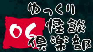 【ちょい怖】　ゆっくり怪談倶楽部　【第６回】