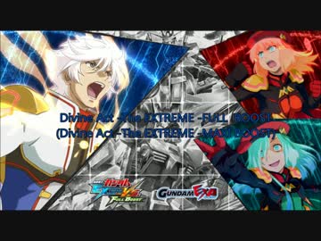 【EXVSカスタムサントラ用BGM】 Divine Act -The EXTREME -FULL BOOST(MAXI BOOST)