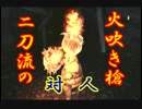 【ﾀﾞｸｿ2】絶対王者『火吹き槍二刀流』の対人