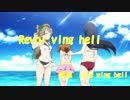 【スクフェス】Revol ving hell【替え歌】