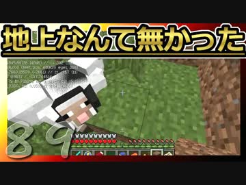 【Minecraft】地上なんて無かった 第89話
