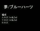 ブルーハーツの「夢」をSAX五重奏に編曲してみた