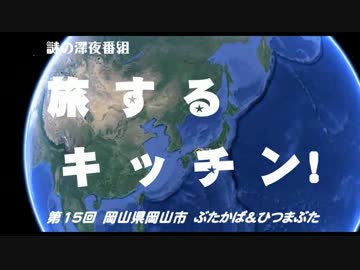 【旅するキッチン】⑭丑の日に！ぶたかば＆ひつまぶた（岡山県岡山市）