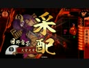 【戦国大戦】 決めるぞ！下剋上 ＃918 vsにんたん！