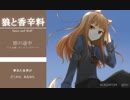 【アカペラ】 旅の途中 / 狼と香辛料