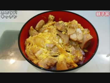 【みんな大好き】お手軽親子丼【丼物】