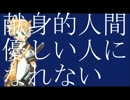 【鏡音レン】献身的人間は優しい人になれない【カバー】