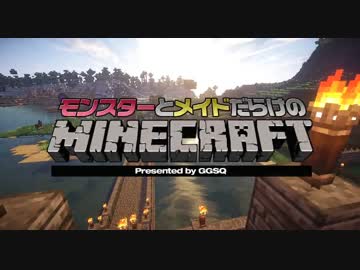 【 #Minecraft 】モンスターとメイドだらけのマインクラフトPart10