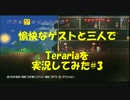 [テラリア]愉快なゲストと三人でTerrariaを実況してみた　Part3