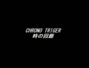【耳コピ】CHRONO TRIGGER ～ 時の回廊