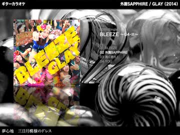 外灘SAPPHIRE：GLAY 【ギターカラオケ】