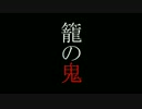 【MAYU】　籠の鬼　【オリジナル】