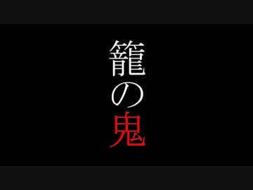 【MAYU】　籠の鬼　【オリジナル】