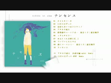 ナンセンス / ただのCo