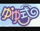 　ゆゆ式　2期を待っていたと思ったら、作っていた。