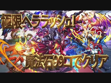 【パズドラ実況】魔法石99コ使ったけど極限ヘララッシュ！クリアしたっ