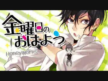 【鏡音レン】金曜日のおはよう【カバー】