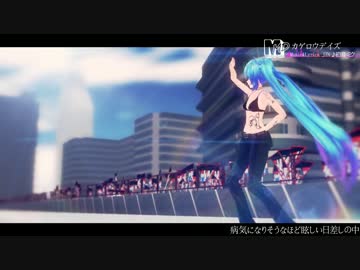 【第13回MMD杯予選】 カゲロウデイズ 【ＰＶ風・ステージ配布】